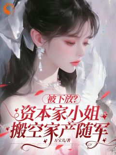 被下放？资本家小姐搬空家产随军全文目录-叶婉棠郑光宗小说无弹窗阅读