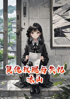 复仇玫瑰与失忆冰山林薇顾承泽免费阅读-复仇玫瑰与失忆冰山寒刃淬光小说-欧迈阅读网