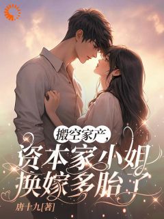 温棠陆沉舟搬空家产,资本家小姐换嫁多胎了完结版小说全文免费阅读