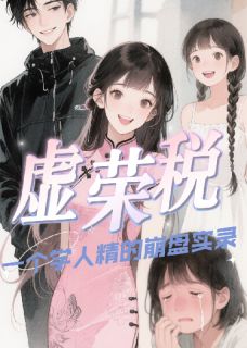 快手虚荣税:一个学人精的崩盘实录小说全本章节大结局