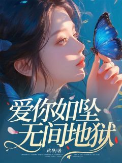 爱你如坠无间地狱小说_爱你如坠无间地狱小说结局阅读