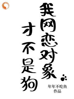 【抖音热推】周岁稔聂弈全文在线阅读-我网恋对象才不是狗全章节目录-欧迈阅读网