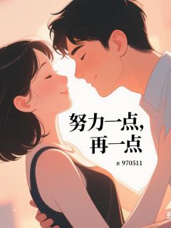 努力一点，再一点小说(连载文)-林翎鹿箓无广告阅读