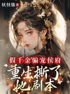 主人公宋南絮萧止小说假千金骗宠侯府?重生撕了她剧本在线全文阅读