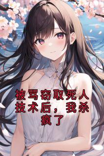 作者林志远写的被骂窃取死人技术后,我杀疯了小说大结局全章节阅读