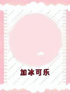 全网首发完整小说加冰可乐主角江秩林冷雪宋莎庄元勋在线阅读