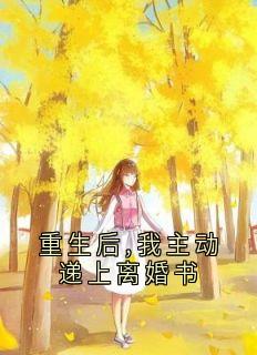 抖音小说重生后,我主动递上离婚书乔晚苏霍谦全文txt