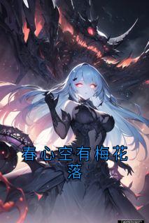 春心空有梅花落免费阅读全文,主角裴景川崔长乐小说完整版