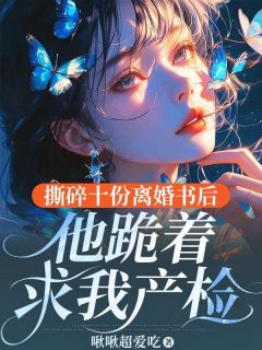 老书虫看了N遍的被喊小骗子?我携娃逼疯霸总最新章节