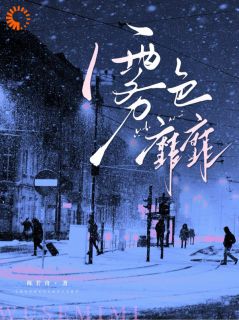 倪雾裴淮聿全本小说 七年后重逢，高岭之花跪求当情夫全文免费在线阅读-欧迈阅读网