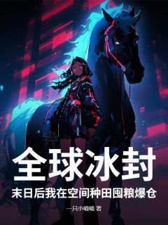 全球冰封：末日后我在空间种田囤粮爆仓快手热推夏暖夏木免费阅读