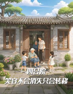 小说推荐四合院：笑容不会消失，只会转移完结版全章节阅读