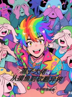 混子大佬:从摸鱼到砍翻异界林默赵铁蛋全章节在线阅读