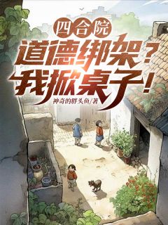 陆宁易中海小说<四合院:道德绑架?我掀桌子!>全文在线阅读