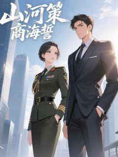 山河策，商海誓小说-沈星遥裴烬川全篇阅读