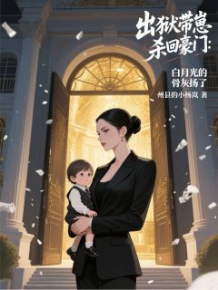 带崽杀回豪门，白月光的骨灰扬了小说的书名是什么