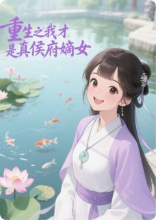 王佩芳林倾城叶语兰全章节阅读-重生之我才是真侯府嫡女全文分享阅读