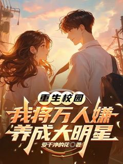 沈眠苏迟王甜甜小说重生校园：我将万人嫌养成大明星全文阅读