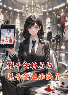 抖音小说【苏雪叶卿】全集免费版在线阅读