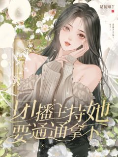 时言秋王道主角的小说完结版团播:主持她要通通拿下!全集