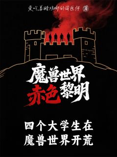 主人公蒋毅胡浩蒋明在线免费试读四个大学生在魔兽世界开荒最新章节列表