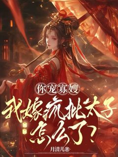 (抖音)你宠寡嫂，我嫁疯批太子怎么了？ 主角林霁雪萧墨尘陈彦桉-欧迈阅读网