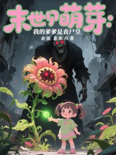 末世萌芽：我的爹爹是丧尸皇小说(完结)-瞳瞳裴哲章节阅读