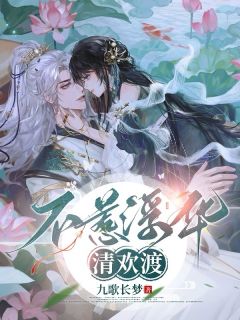 【不惹浮华清欢渡】小说在线阅读-不惹浮华清欢渡免费版目录阅读全文