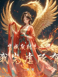 正版小说穿成废材三小姐，我完虐所有人苏九璃苏雪儿在线免费阅读