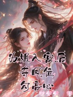 为姐入宫后,夺凤位,勾帝心洛遥知洛芷谕免费阅读-为姐入宫后,夺凤位,勾帝心财金金小说-欧迈阅读网