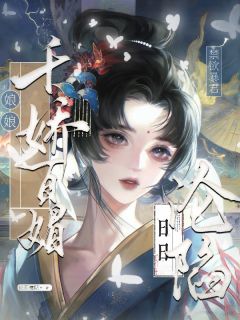 娘娘千娇百媚，禁欲暴君日日沦陷沈清棠楚琰小说全文-娘娘千娇百媚，禁欲暴君日日沦陷小说