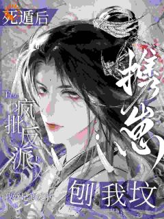 死遁后,疯批反派携崽刨我坟小说免费阅读 楼淮礼韩遇白大结局完整版