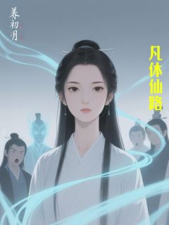 精选好书凡体仙路无删减版全文在线