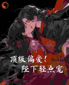 顶级偏爱!陛下轻点宠崔宝珠李玄之全本小说(顶级偏爱!陛下轻点宠)全章节小说目录阅读