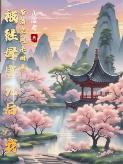 被继母害死后,我带着空间杀回来精彩小说-被继母害死后,我带着空间杀回来目录阅读