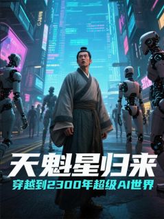 书荒必备天魁星归来全文章节阅读