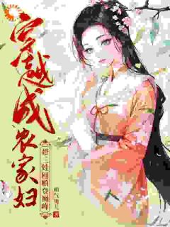 简秀张子轩小说哪里可以看 小说穿越成农家妇，带三娃囤粮登巅峰全文免费阅读