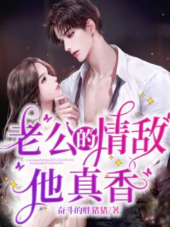 老公的情敌他真香小说(完结)-叶清染顾祁照尹素嫣无删减阅读