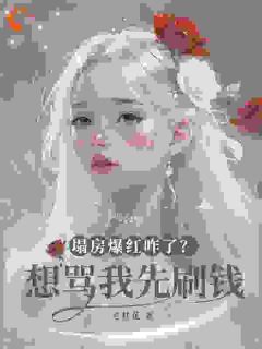 秦芷澄凯文小说章节目录阅读-反向割流量,我就是最黑女星在哪免费看