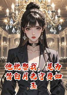 他说娶我,是为替白月光守身如玉小说(连载文)-沈梨裴景琛林婉无广告阅读-欧迈阅读网