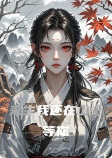 来生我还在山上等你免费阅读全文,主角姜晚萧烬小说