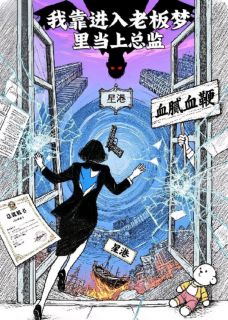 我靠进入老板梦里当上总监最新章节免费阅读by慢火熬青春无广告小说