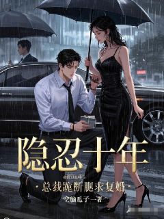 隐忍十年,总裁跪断腿求复婚在哪免费看,温昭江承屿小说章节目录阅读