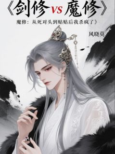 熬夜也要看完的剑修魔修从死对头到贴贴我杀疯了小说推荐-欧迈阅读网