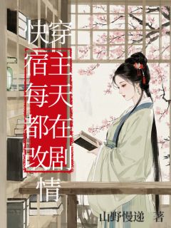 【热文】快穿宿主每天都在改剧情主角乔玉谢鹤川乔晏小说全集免费阅读