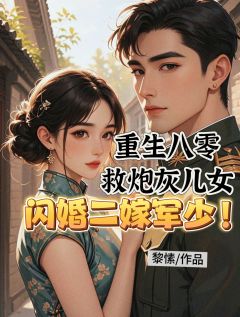 陈璧君江诚是哪本小说主角 重生八零救炮灰儿女闪婚二嫁军少免费全章节阅读