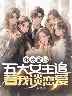 炮灰命运？五大女主追着我谈恋爱小说免费阅读 陆寒生沈宴州大结局完整版