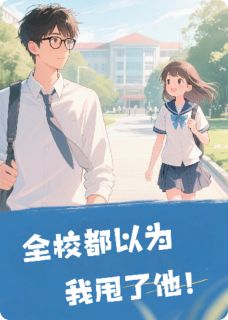 顾叙言崔筠筠叶栖栖小说全校都以为我甩了他全文阅读