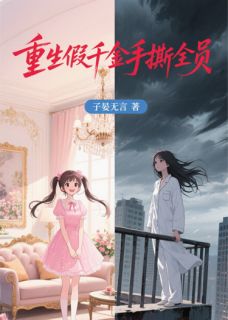 重生假千金手撕全员主角是林晚顾念慈陆沉舟小说百度云全文完整版阅读