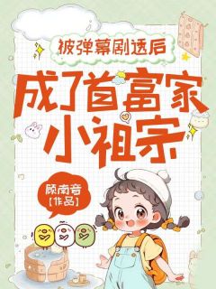 (热推新书)被弹幕剧透后,成了首富家小祖宗苏糖糖顾沉舟无弹窗阅读-欧迈阅读网